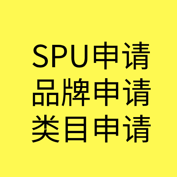 漳县SPU品牌申请